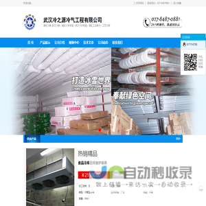 武汉冷之源冷气工程有限公司-冷库_冷库安装_冷库设计_新版GSP、GMP认证冷库_医药冷库_冷库建造工程_气调库安装_武汉冷之源